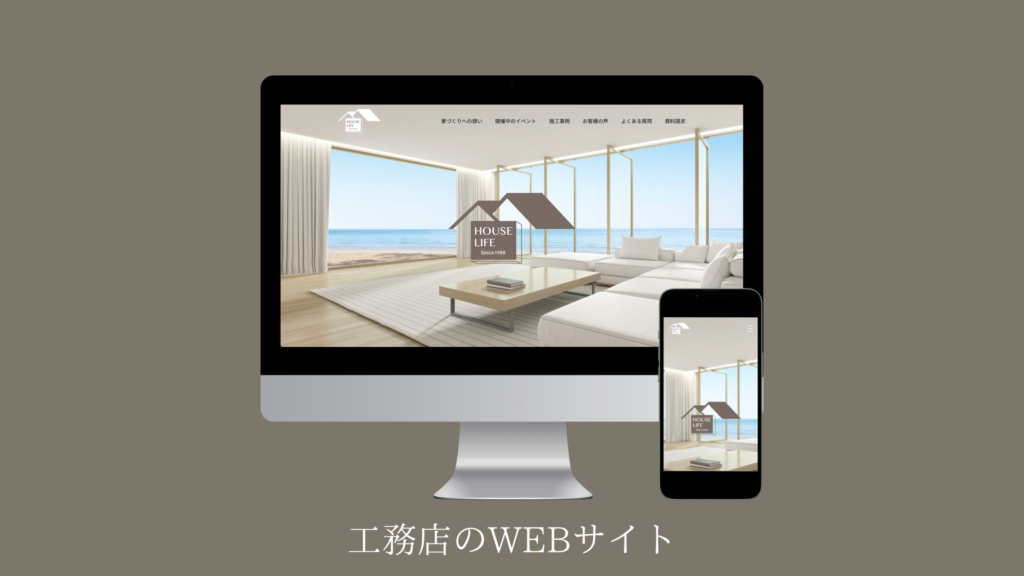 工務店のWEBサイトモックアップ